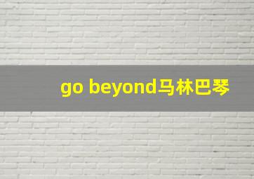 go beyond马林巴琴